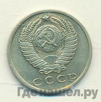 15 копеек 1970 года