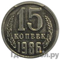 15 копеек 1986 года