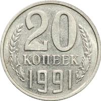 20 копеек 1991 года