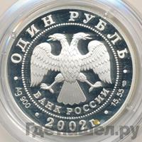 1 рубль 2002 года СПМД