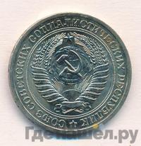 1 рубль 1967 года