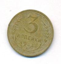3 копейки 1932 года