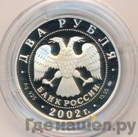 2 рубля 2002 года ММД