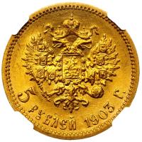 5 рублей 1903 года АР