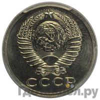 15 копеек 1985 года