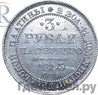3 рубля 1843 года СПБ