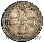 Полуполтинник 1799 года