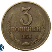 3 копейки 1958 года