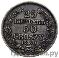 25 копеек - 50 грошей 1850 года МW Русско-Польские