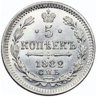 5 копеек 1882 года СПБ НФ