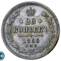 20 копеек 1866 года