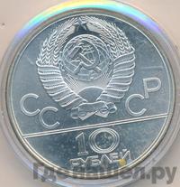 10 рублей 1979 года  Баскетбол