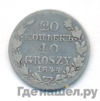 20 копеек - 40 грошей 1844 года МW Русско-Польские
