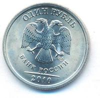 1 рубль 2010 года