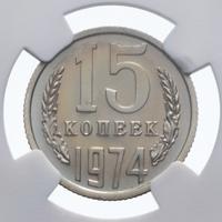 15 копеек 1974 года