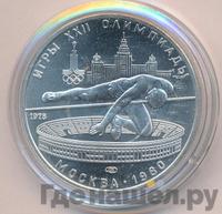 5 рублей 1978 года  прыжки в высоту