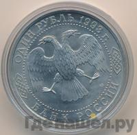 1 рубль 1993 года ЛМД