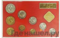 Годовой набор 1976 года ЛМД Госбанка СССР