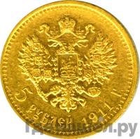 5 рублей 1911 года ЭБ