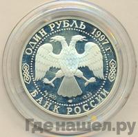 1 рубль 1997 года ЛМД