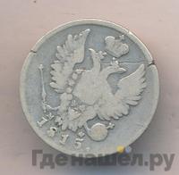 20 копеек 1815 года