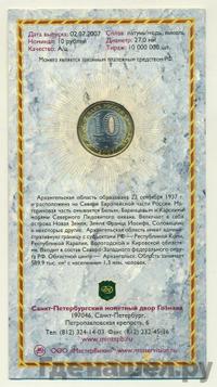 10 рублей 2007 года СПМД