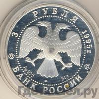 3 рубля 1995 года ЛМД