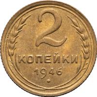 2 копейки 1946 года