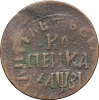 1 копейка 1717 года
