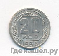 20 копеек 1938 года