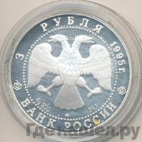 3 рубля 1995 года ЛМД