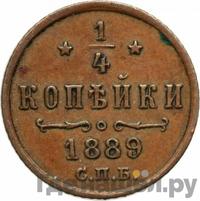 1/4 копейки 1889 года СПБ