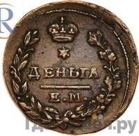 Деньга 1822 года ЕМ ФГ