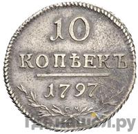 10 копеек 1797 года