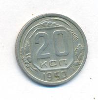 20 копеек 1950 года
