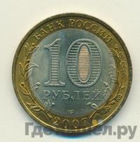 10 рублей 2007 года СПМД