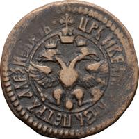 Денга 1701 года