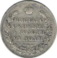 1 рубль 1825 года