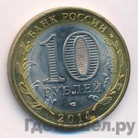 10 рублей 2014 года СПМД