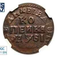 1 копейка 1716 года