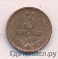 3 копейки 1969 года