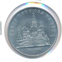 5 рублей 1989 года