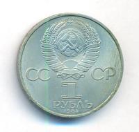 1 рубль 1984 года  Менделеев