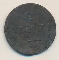 2 копейки 1837 года