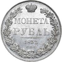 1 рубль 1833 года СПБ НГ