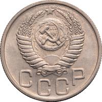 20 копеек 1951 года