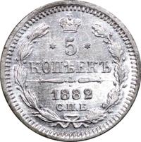 5 копеек 1882 года СПБ НФ