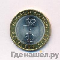 10 рублей 2010 года СПМД