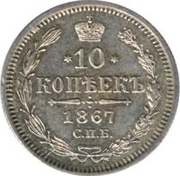 10 копеек 1867 года СПБ НI