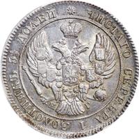 25 копеек 1839 года